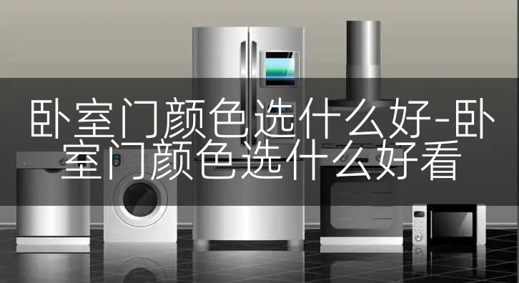 卧室门颜色选什么好-卧室门颜色选什么好看