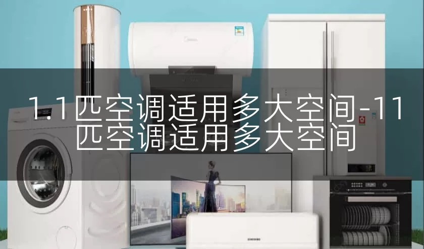 1.1匹空调适用多大空间-11匹空调适用多大空间