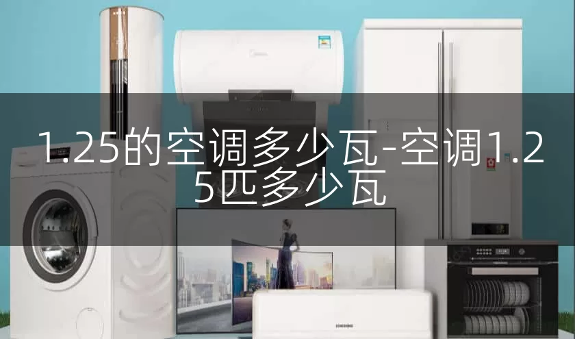 1.25的空调多少瓦-空调1.25匹多少瓦