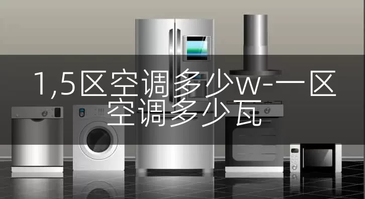 1,5区空调多少w-一区空调多少瓦