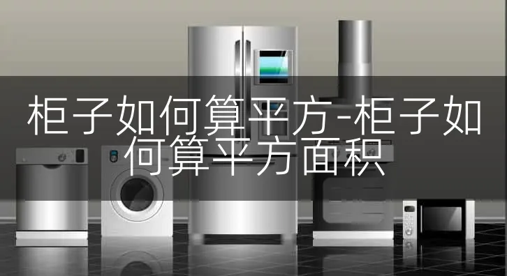 柜子如何算平方-柜子如何算平方面积