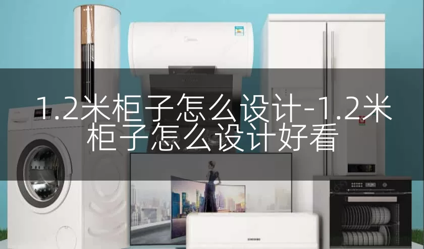 1.2米柜子怎么设计-1.2米柜子怎么设计好看
