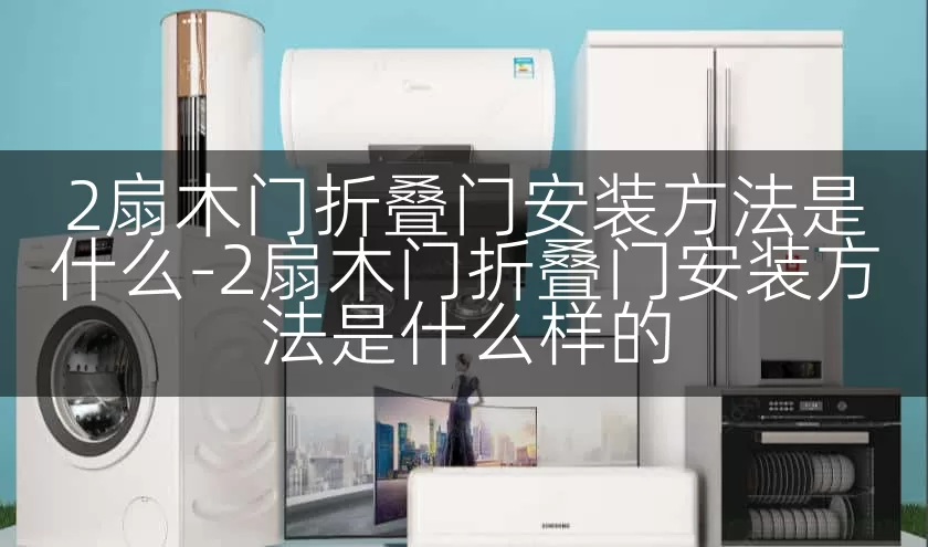 2扇木门折叠门安装方法是什么-2扇木门折叠门安装方法是什么样的