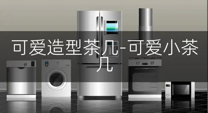 可爱造型茶几-可爱小茶几