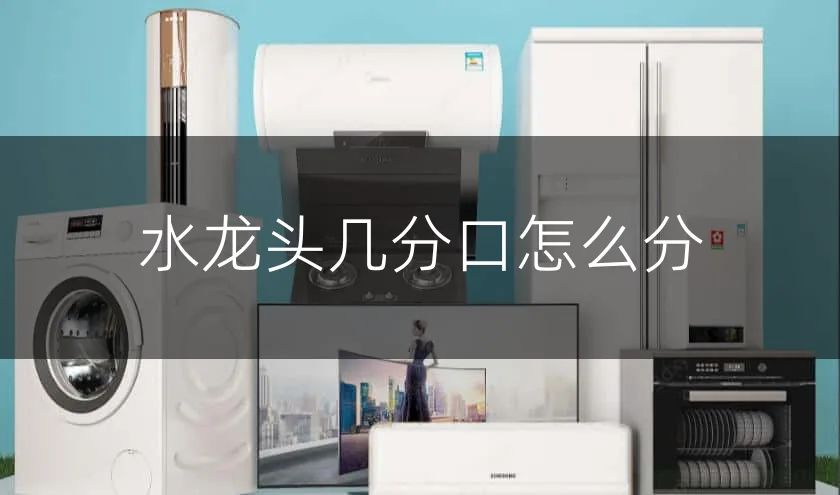水龙头几分口怎么分