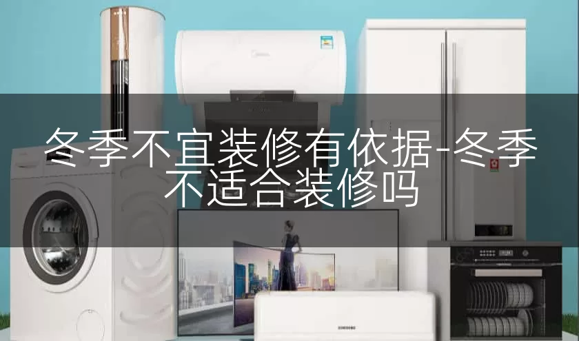 冬季不宜装修有依据-冬季不适合装修吗