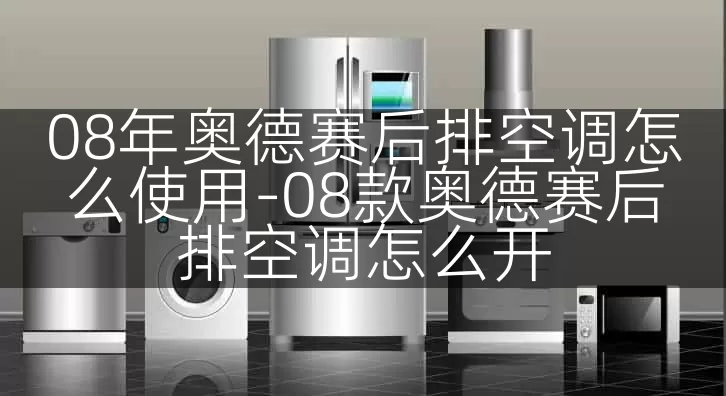 08年奥德赛后排空调怎么使用-08款奥德赛后排空调怎么开