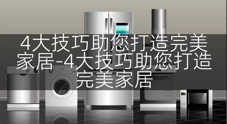 4大技巧助您打造完美家居-4大技巧助您打造完美家居