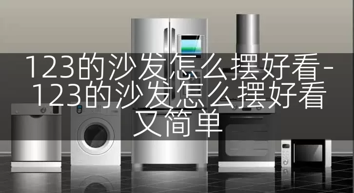 123的沙发怎么摆好看-123的沙发怎么摆好看又简单