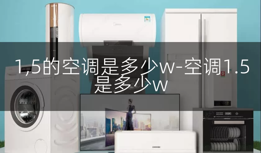1,5的空调是多少w-空调1.5是多少w
