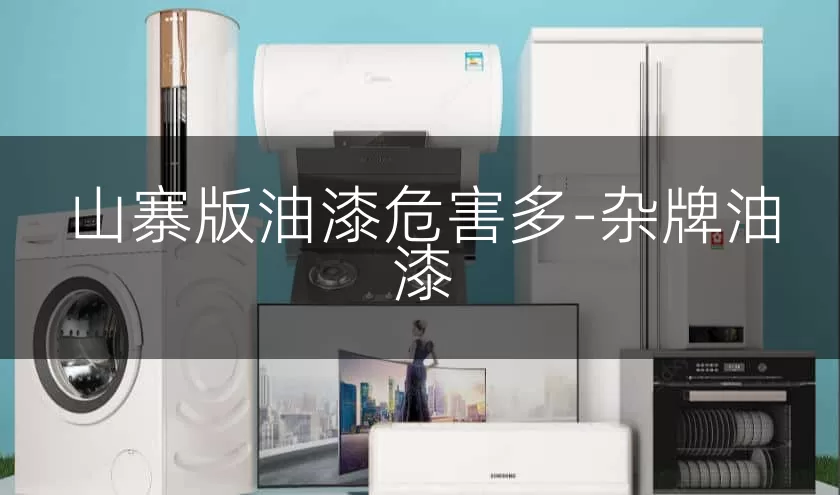山寨版油漆危害多-杂牌油漆