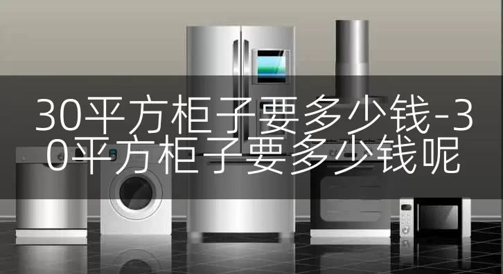 30平方柜子要多少钱-30平方柜子要多少钱呢