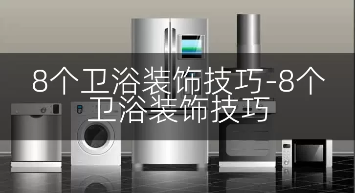 8个卫浴装饰技巧-8个卫浴装饰技巧