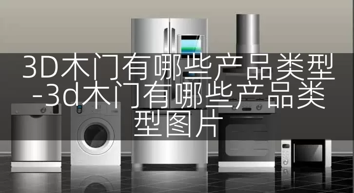 3D木门有哪些产品类型-3d木门有哪些产品类型图片