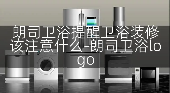 朗司卫浴提醒卫浴装修该注意什么-朗司卫浴logo