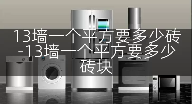 13墙一个平方要多少砖-13墙一个平方要多少砖块