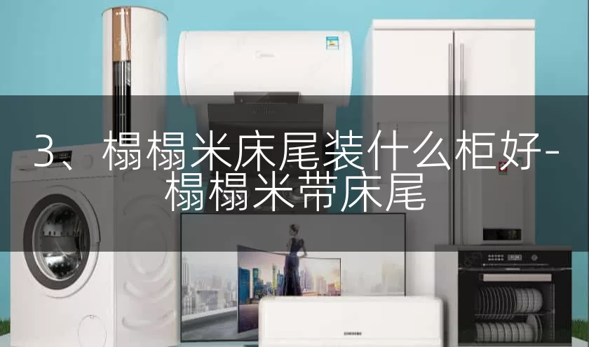 3、榻榻米床尾装什么柜好-榻榻米带床尾