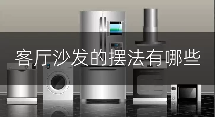 客厅沙发的摆法有哪些