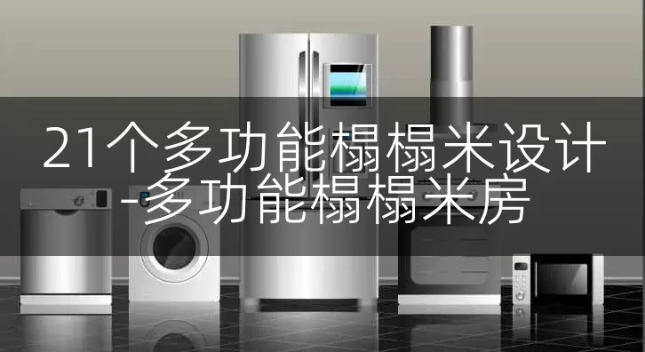 21个多功能榻榻米设计-多功能榻榻米房