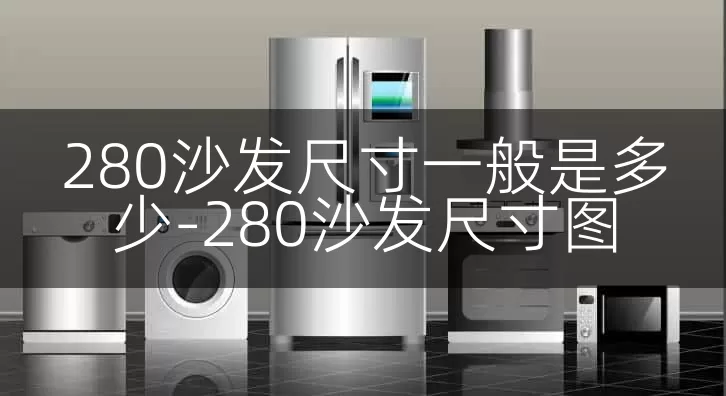 280沙发尺寸一般是多少-280沙发尺寸图