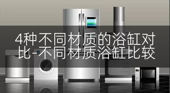 4种不同材质的浴缸对比-不同材质浴缸比较
