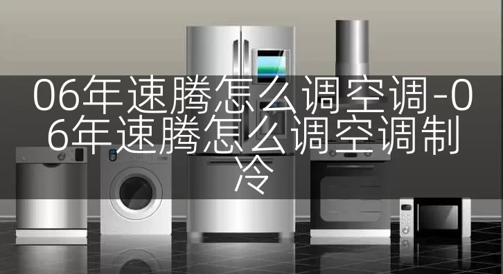 06年速腾怎么调空调-06年速腾怎么调空调制冷