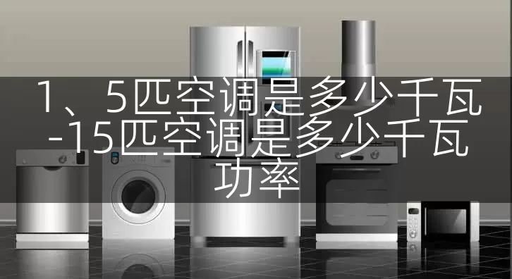 1、5匹空调是多少千瓦-15匹空调是多少千瓦功率