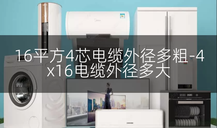 16平方4芯电缆外径多粗-4x16电缆外径多大
