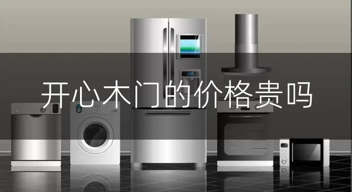 开心木门的价格贵吗