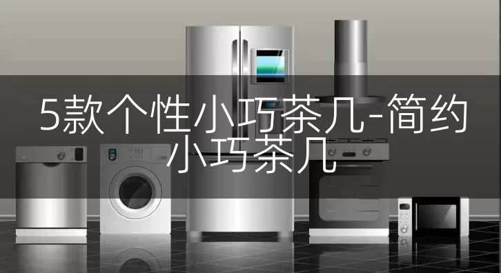 5款个性小巧茶几-简约小巧茶几