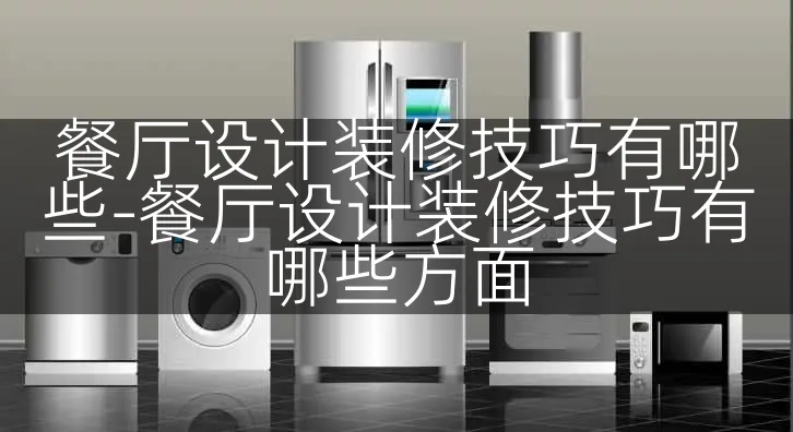 餐厅设计装修技巧有哪些-餐厅设计装修技巧有哪些方面