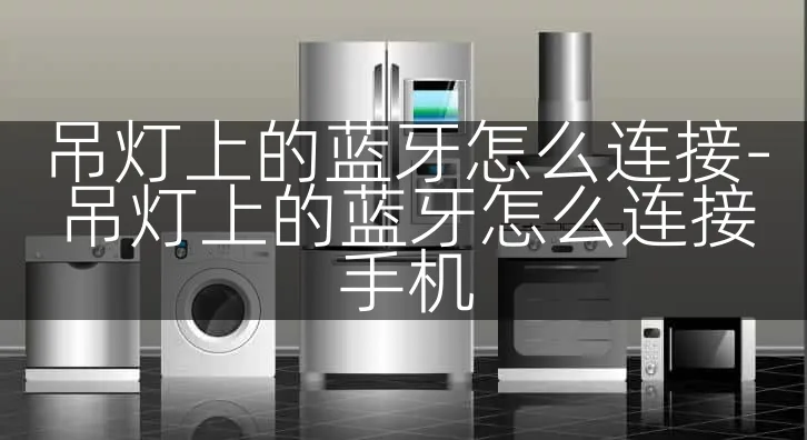 吊灯上的蓝牙怎么连接-吊灯上的蓝牙怎么连接手机