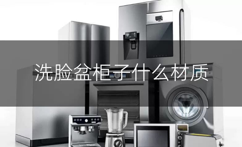 洗脸盆柜子什么材质