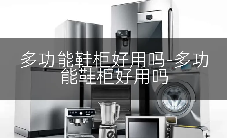 多功能鞋柜好用吗-多功能鞋柜好用吗
