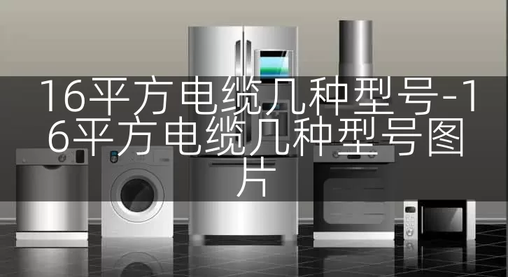 16平方电缆几种型号-16平方电缆几种型号图片
