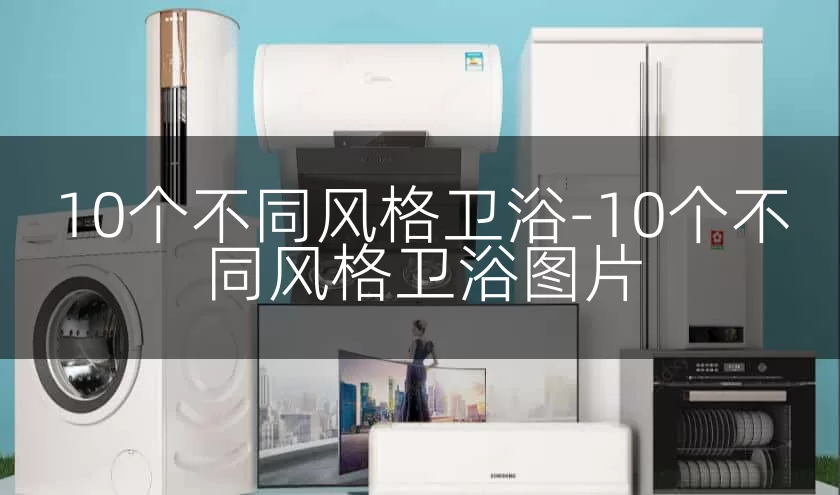 10个不同风格卫浴-10个不同风格卫浴图片