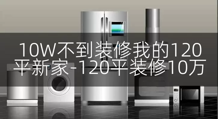 10W不到装修我的120平新家-120平装修10万