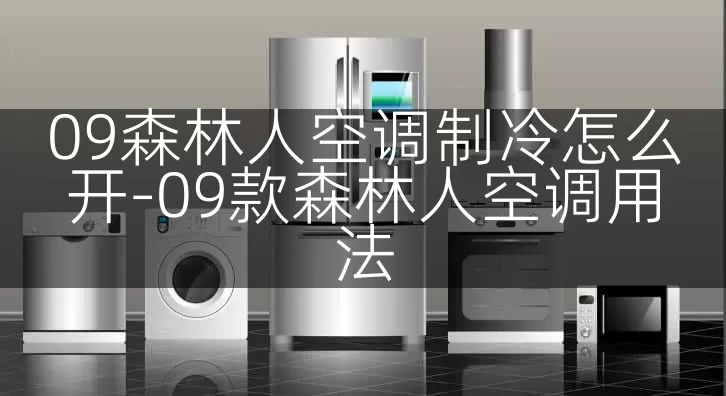 09森林人空调制冷怎么开-09款森林人空调用法