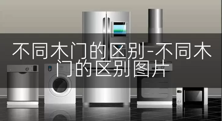 不同木门的区别-不同木门的区别图片