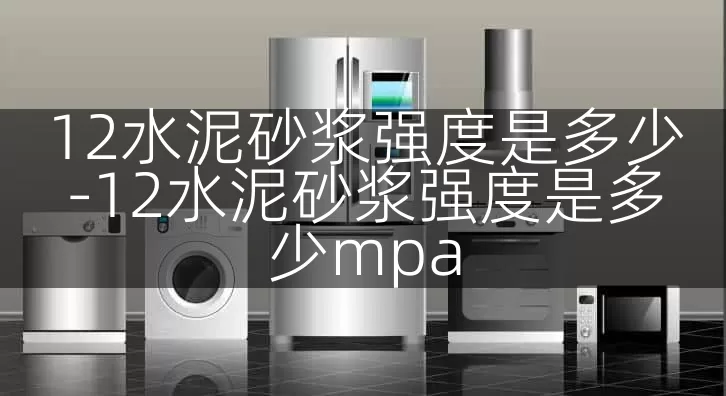 12水泥砂浆强度是多少-12水泥砂浆强度是多少mpa