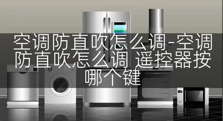 空调防直吹怎么调-空调防直吹怎么调 遥控器按哪个键