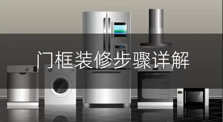 门框装修步骤详解
