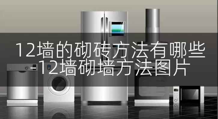 12墙的砌砖方法有哪些-12墙砌墙方法图片