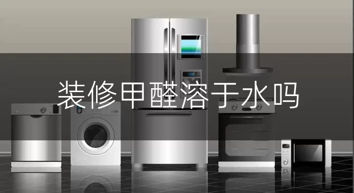 装修甲醛溶于水吗