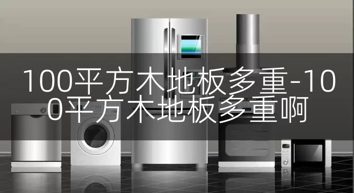 100平方木地板多重-100平方木地板多重啊