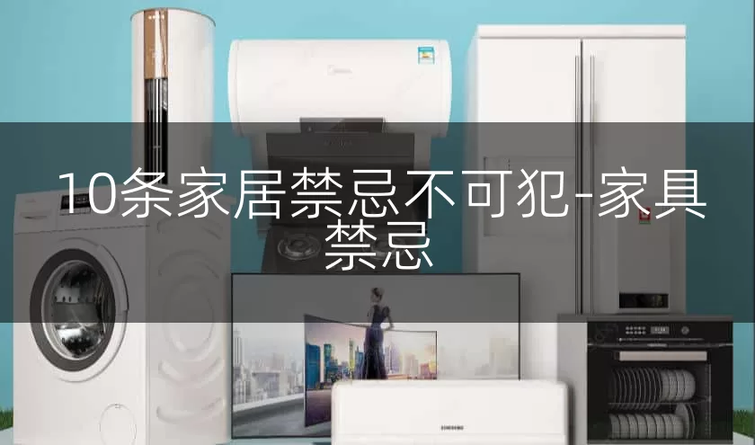 10条家居禁忌不可犯-家具禁忌