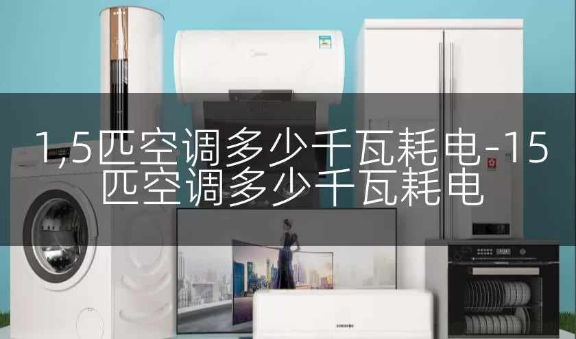 1,5匹空调多少千瓦耗电-15匹空调多少千瓦耗电