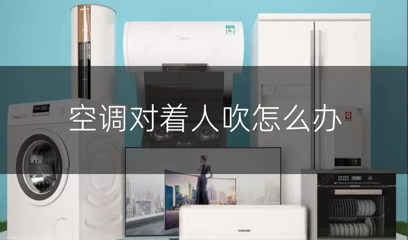 空调对着人吹怎么办