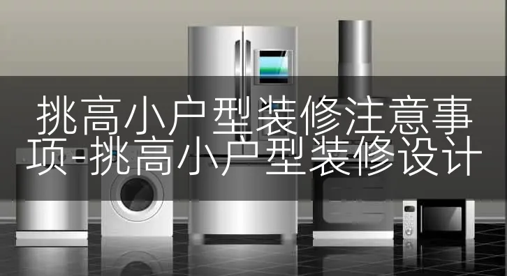 挑高小户型装修注意事项-挑高小户型装修设计