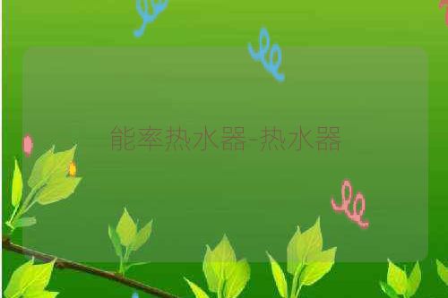 能率热水器-热水器